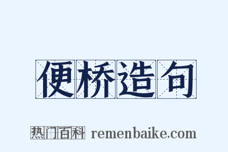 便桥造句是什么意思的图片